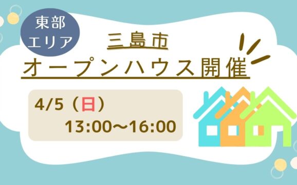 【三島市】4/5（日）13時～16時　オープンハウス開催！