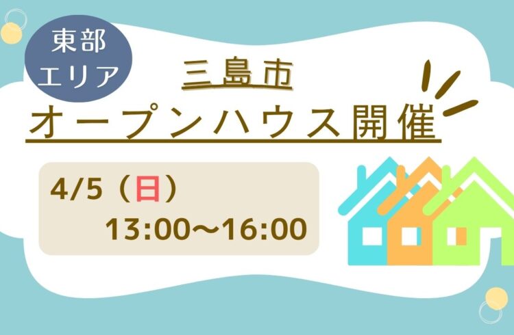 【三島市】4/5（日）13時～16時　オープンハウス開催！