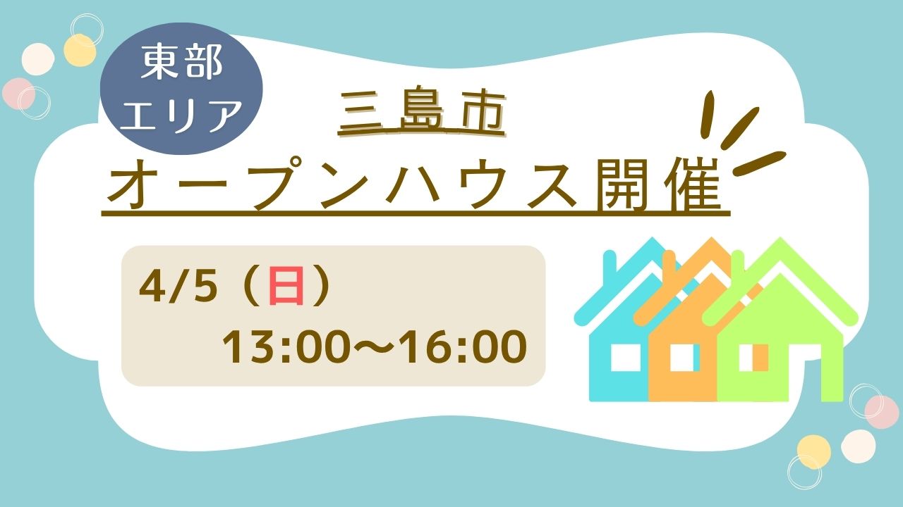 【三島市】4/5（日）13時～16時　オープンハウス開催！