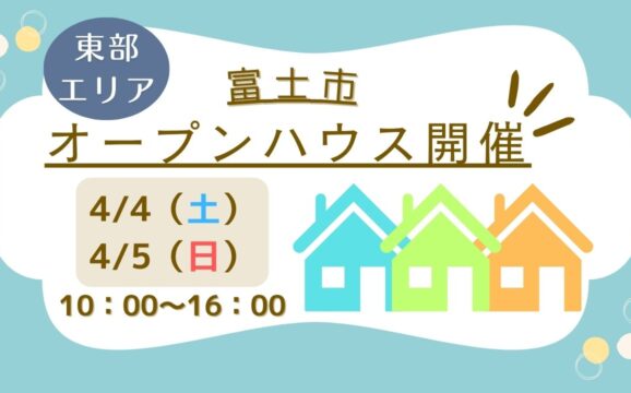 【富士市】4/4(土)・4/5(日)10時～16時　オープンハウス開催！