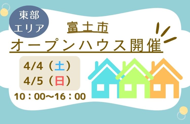 【富士市】4/4(土)・4/5(日)10時～16時　オープンハウス開催！