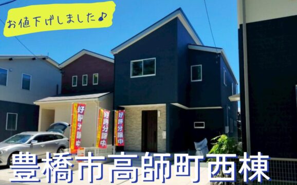 ※価格変更いたしました※豊橋市高師町西棟【内覧可能】