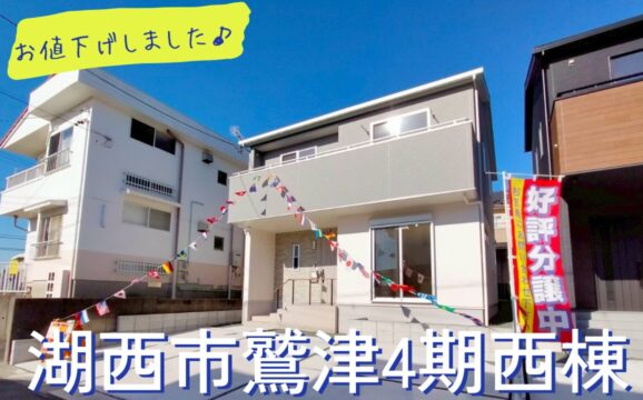 湖西市鷲津４期 西棟【内覧可能】