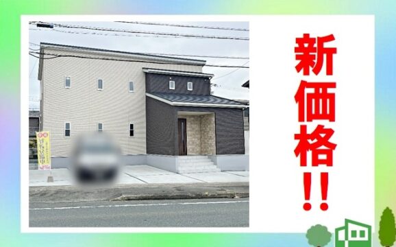 磐田市東新町三丁目【内覧可能！】