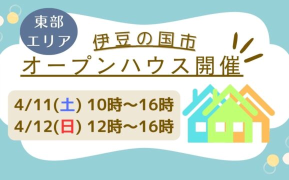 【伊豆の国市】オープンハウス開催！
