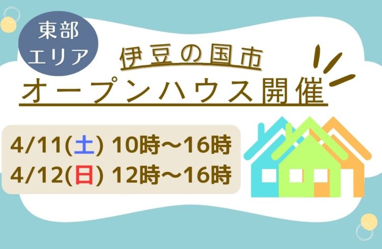 【伊豆の国市】オープンハウス開催！