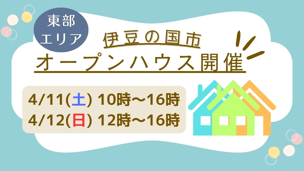 【伊豆の国市】オープンハウス開催！