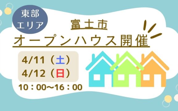 【富士市】オープンハウス開催！
