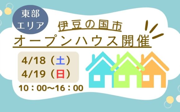 【伊豆の国市】オープンハウス開催！