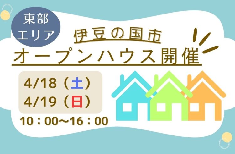 【伊豆の国市】オープンハウス開催！