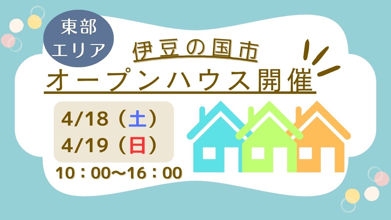 【伊豆の国市】オープンハウス開催！