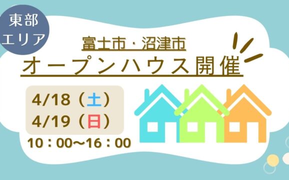 【富士市・沼津市】オープンハウス開催！