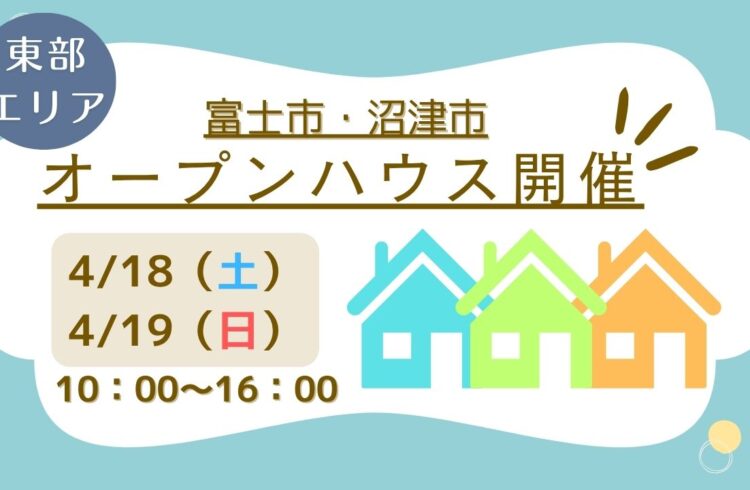 【富士市・沼津市】オープンハウス開催！