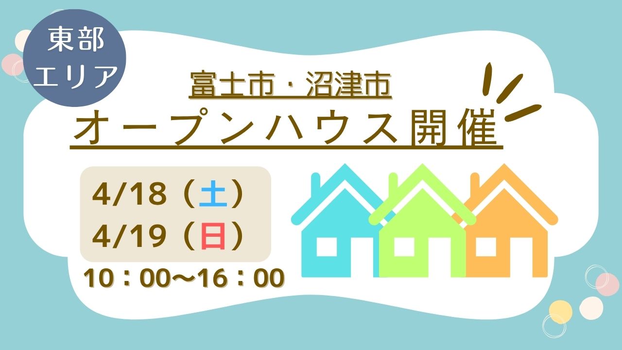 【富士市・沼津市】オープンハウス開催！