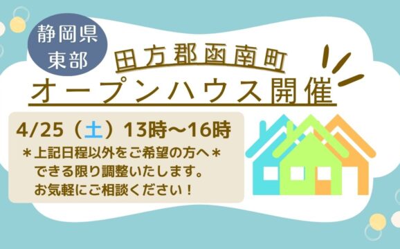【田方郡函南町】オープンハウス開催！