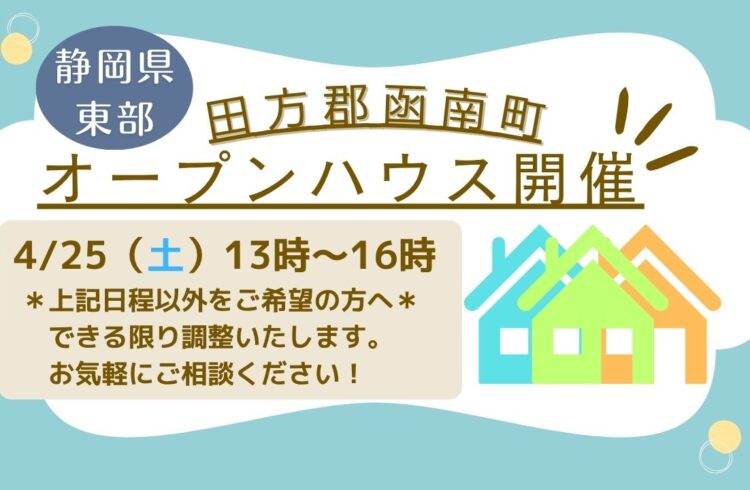 【田方郡函南町】オープンハウス開催！