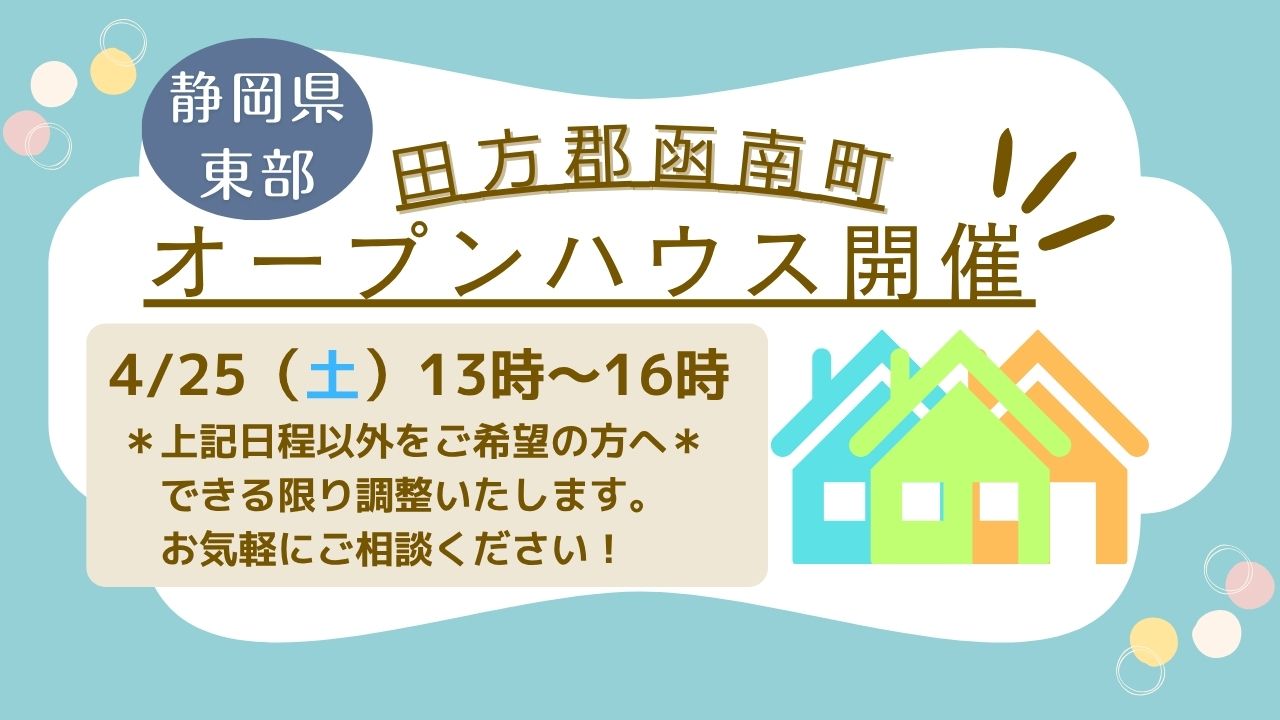【田方郡函南町】オープンハウス開催！