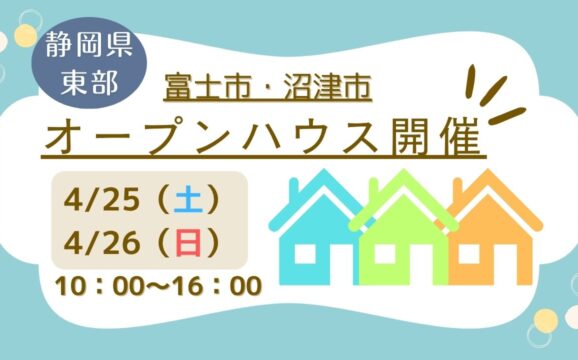 【富士市・沼津市】オープンハウス開催！
