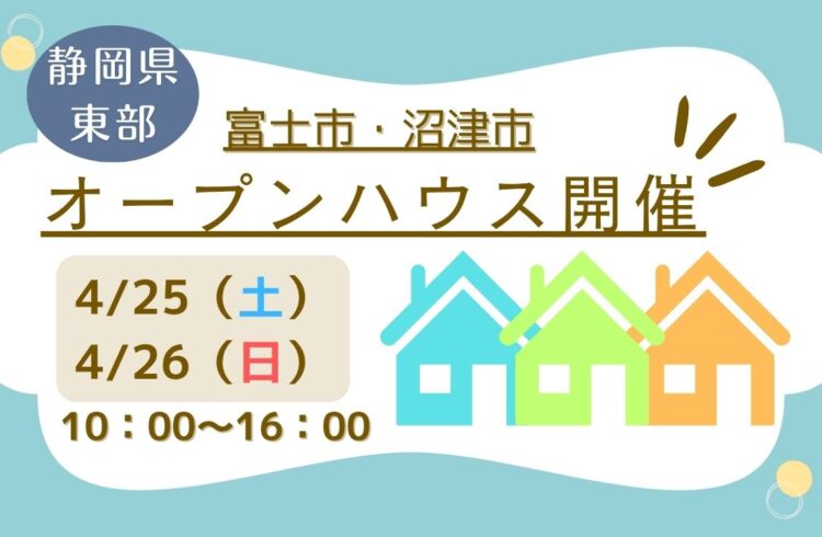 【富士市・沼津市】オープンハウス開催！