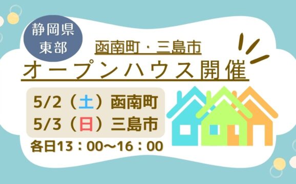 【田方郡函南町・三島市】オープンハウス開催！