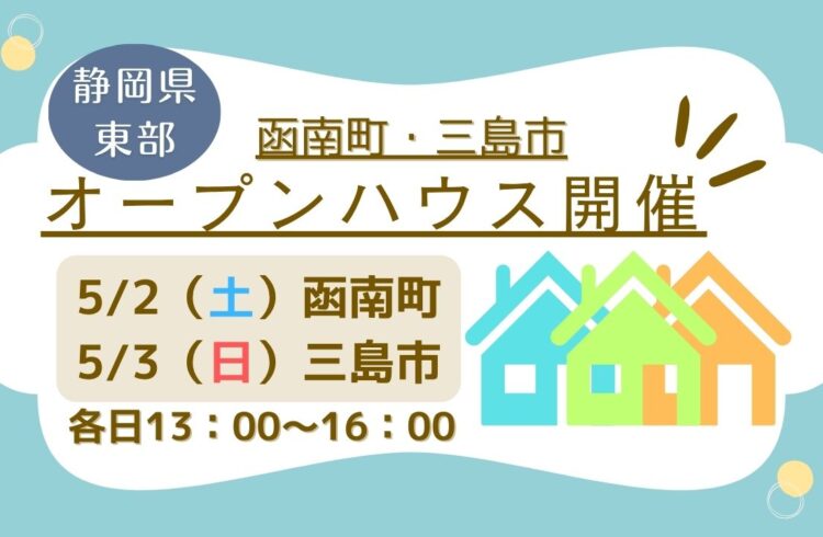 【田方郡函南町・三島市】オープンハウス開催！
