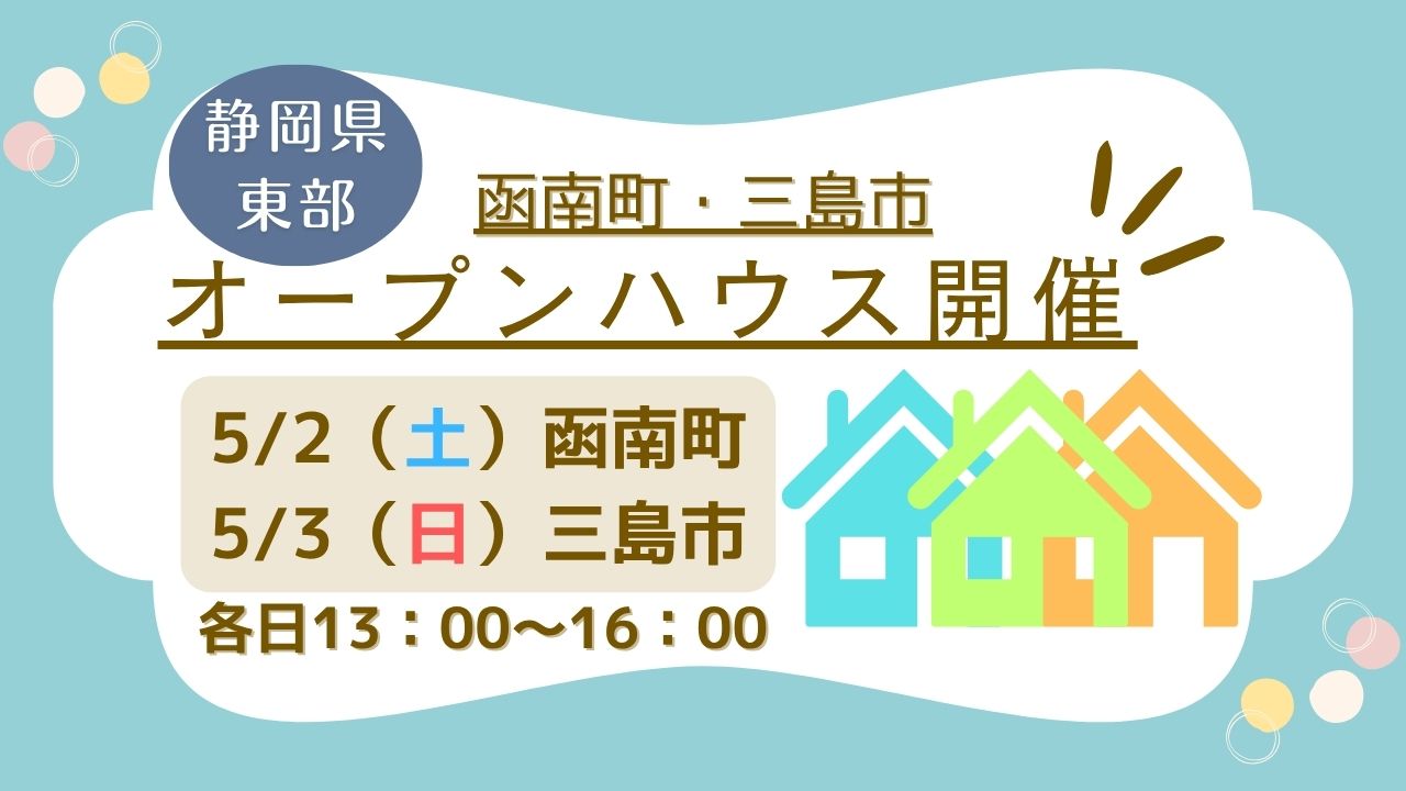 【田方郡函南町・三島市】オープンハウス開催！