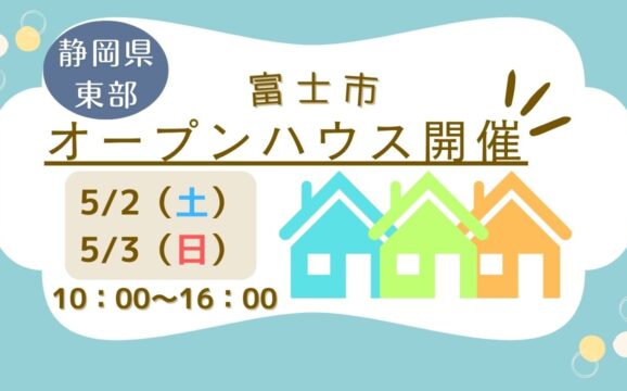 【富士市】オープンハウス開催！