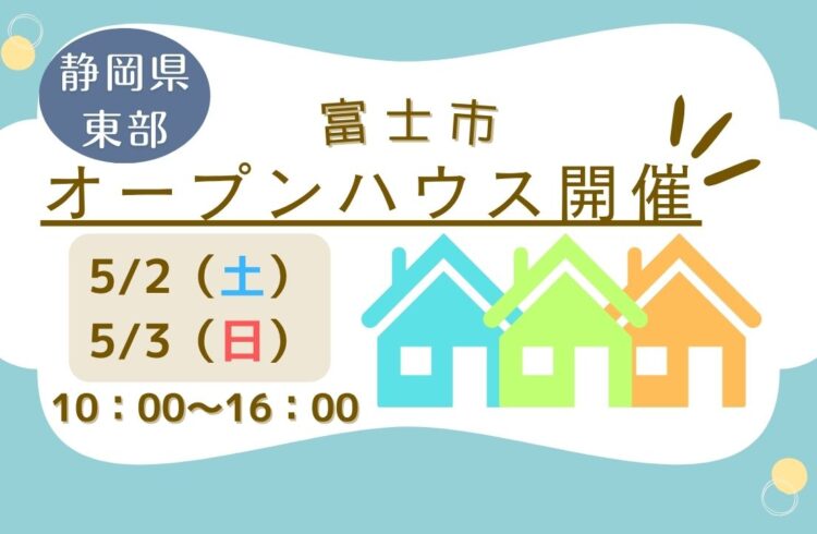 【富士市】オープンハウス開催！