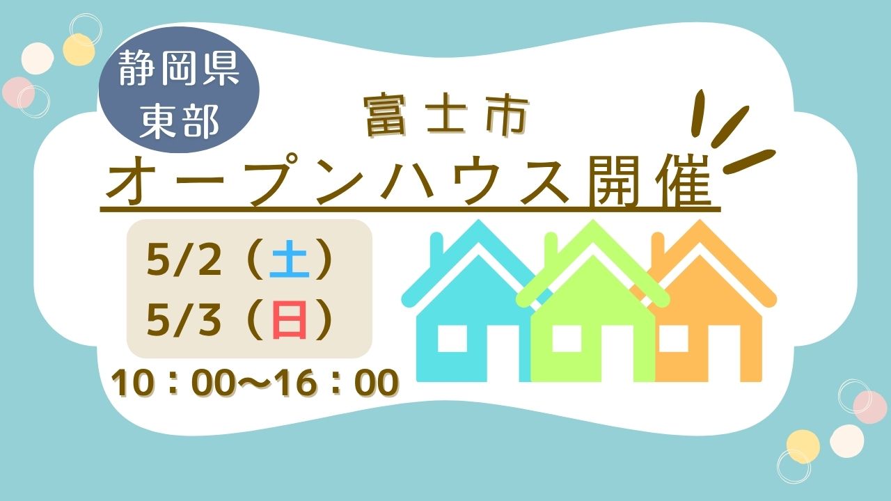 【富士市】オープンハウス開催！