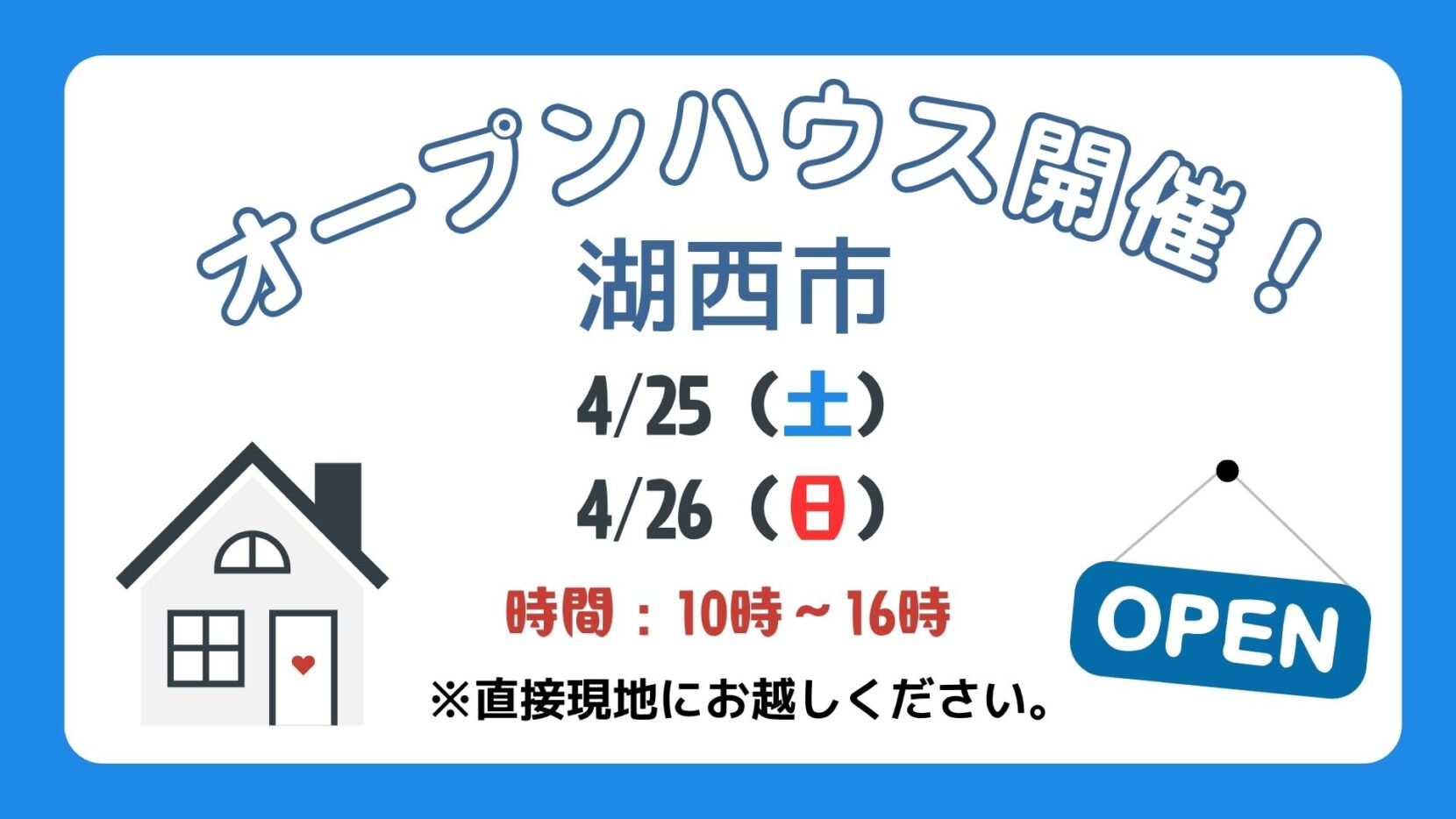 【湖西市】4/25（土）、26（日）現地案内制オープンハウス開催！時間：10時～16時