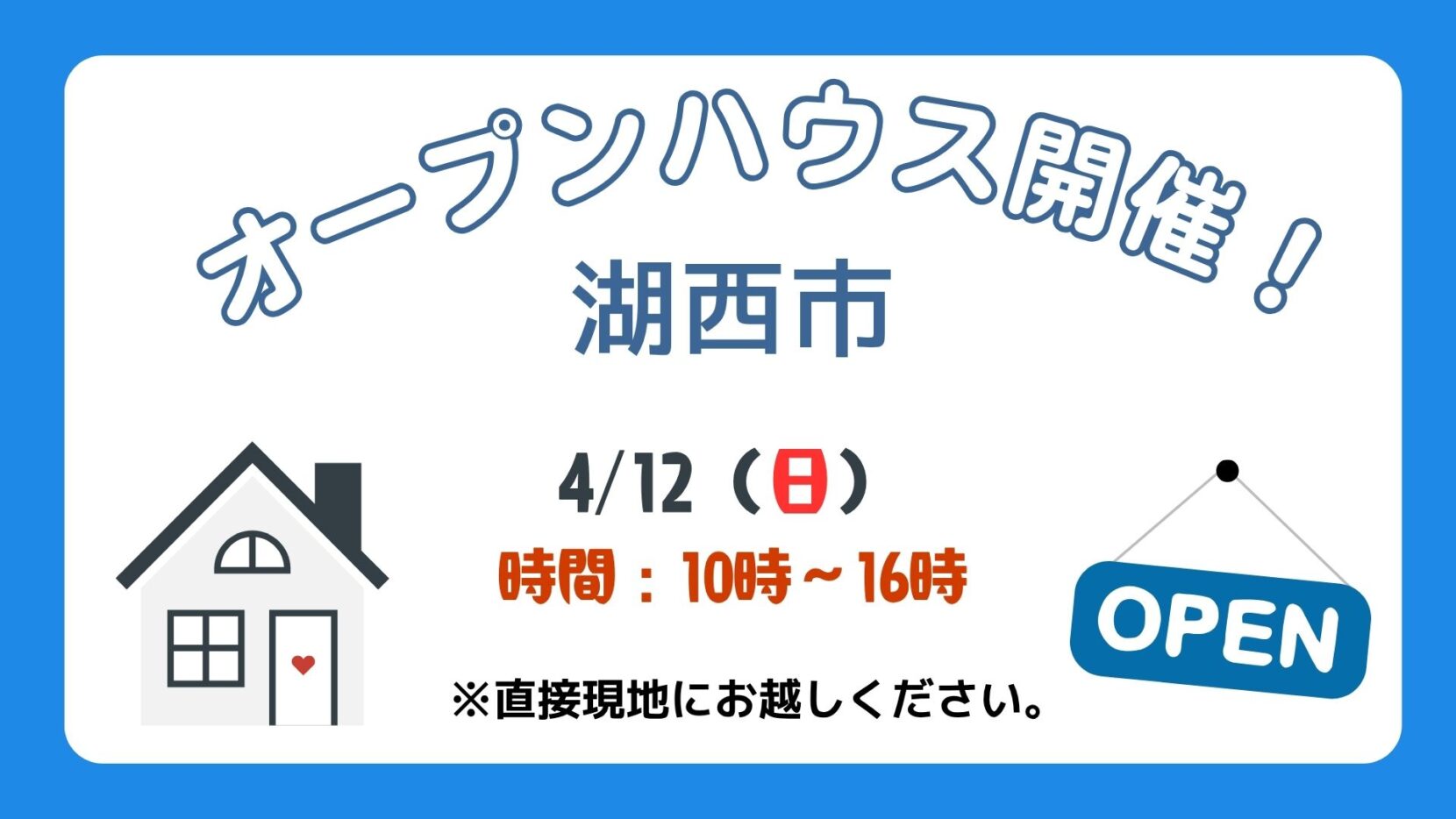 【湖西市】4/12（日）現地案内制オープンハウス開催！時間：10時～16時