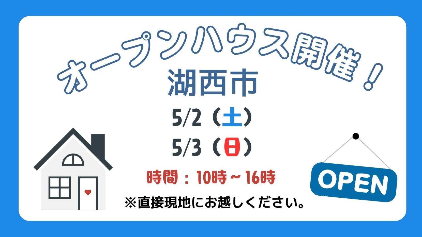 【湖西市】5/2（土）、5/3（日）現地案内制オープンハウス開催！時間：10時～16時