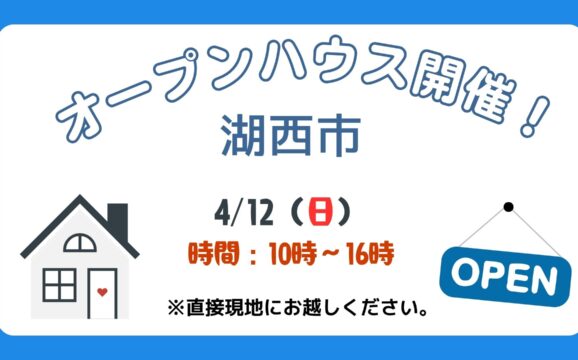 【湖西市】4/12（日）現地案内制オープンハウス開催！時間：10時～16時