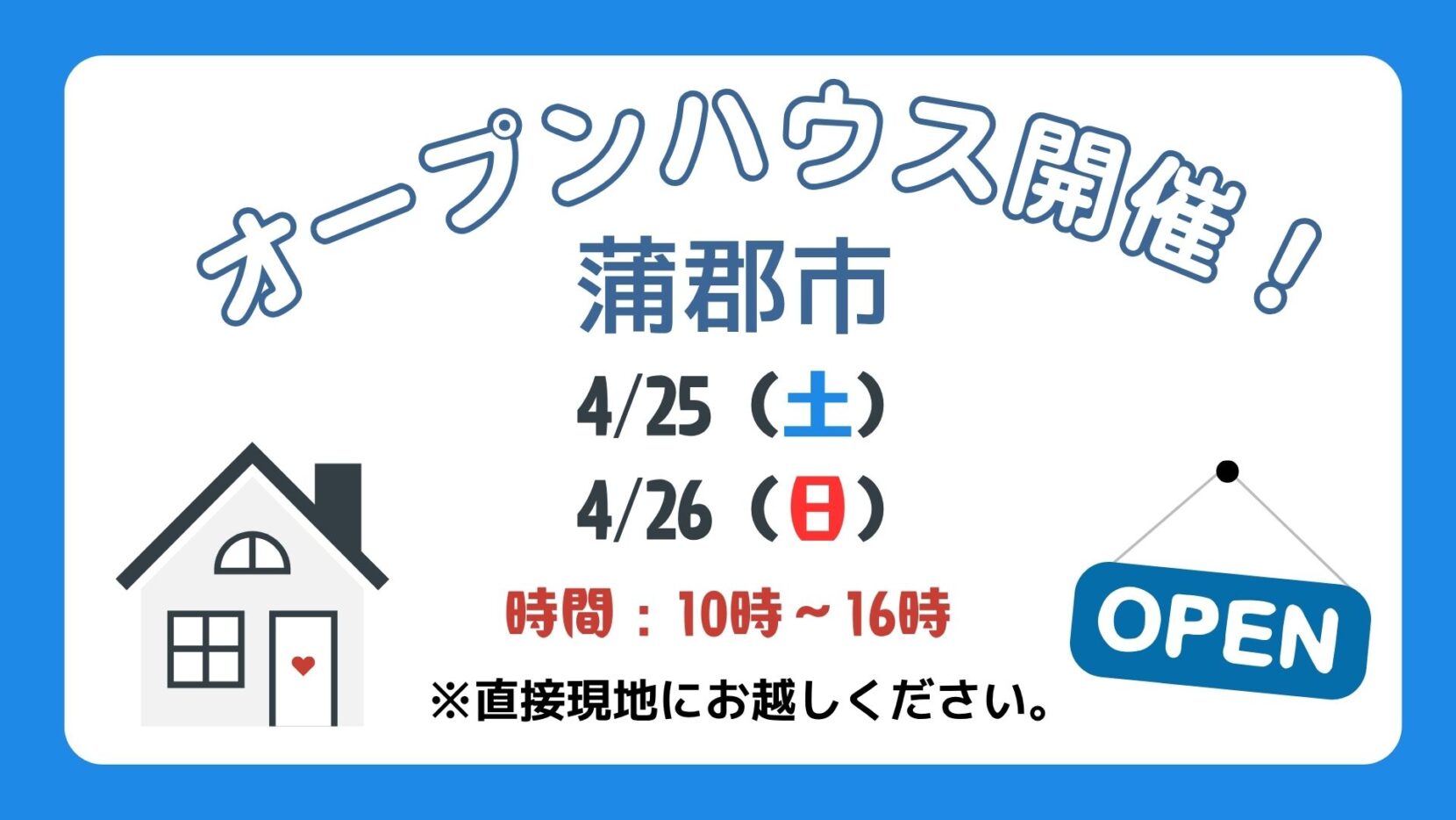 【蒲郡市】4/25（土）、4/26（日）現地案内制オープンハウス開催！時間：10時～16時