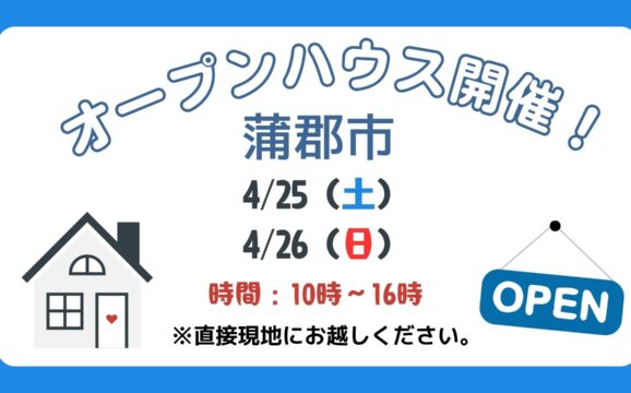 【蒲郡市】4/25（土）、4/26（日）現地案内制オープンハウス開催！時間：10時～16時