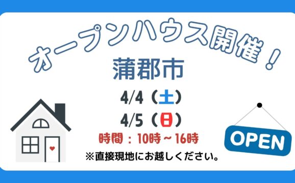 4/4（土）、4/5（日）現地案内制オープンハウス開催！（蒲郡市）