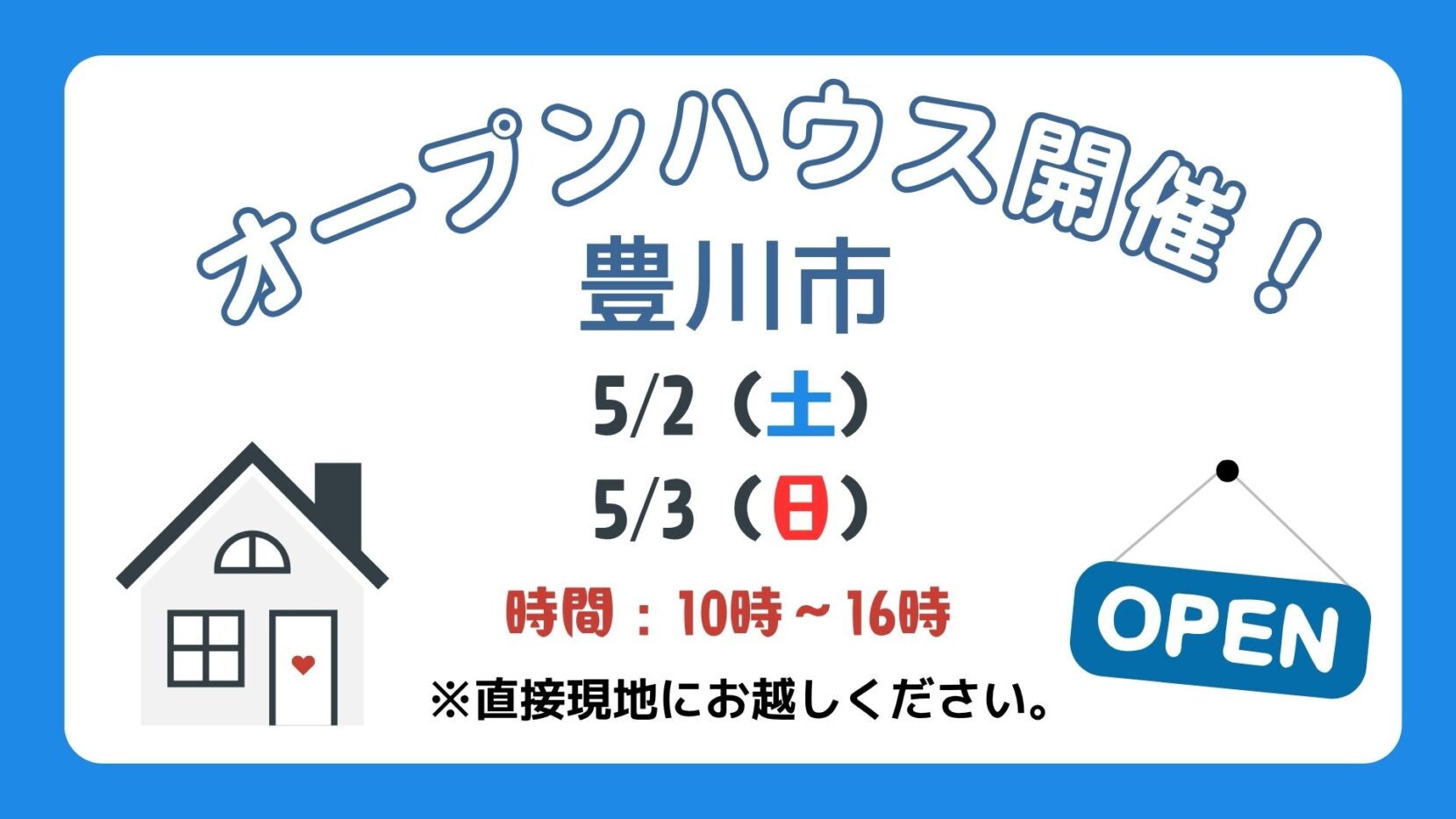 【豊川市】5/2（土）、5/3（日）現地案内制オープンハウス開催！時間：10時～16時
