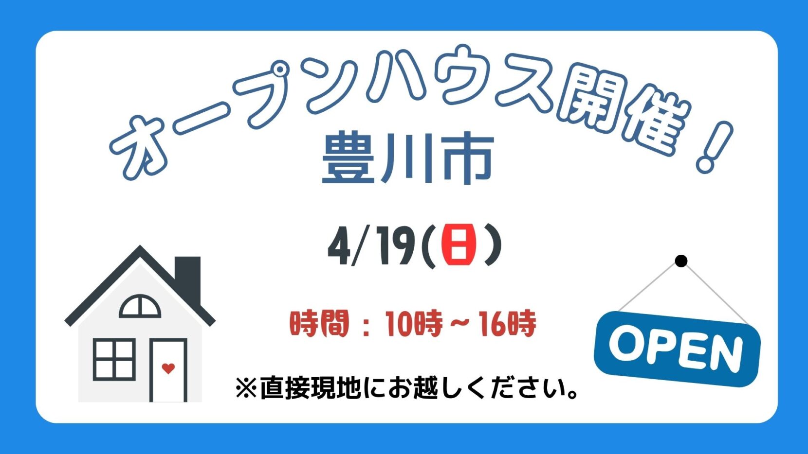【豊川市】4/18（土）、4/19（日）現地案内制オープンハウス開催！時間：10時～16時