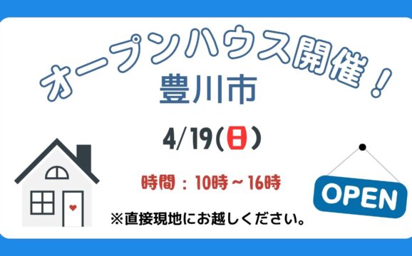 【豊川市】4/18（土）、4/19（日）現地案内制オープンハウス開催！時間：10時～16時