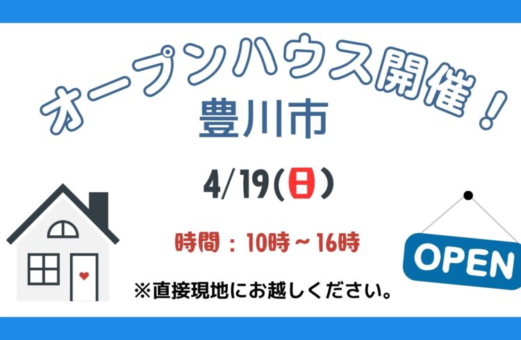 【豊川市】4/19（日）現地案内制オープンハウス開催！時間：10時～16時