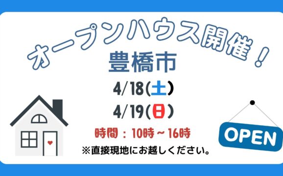【豊橋市】4/18（土）、4/19（日）現地案内制オープンハウス開催！時間：10時～16時