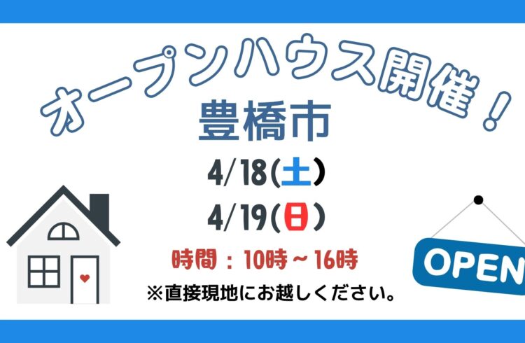 【豊橋市】4/18（土）、4/19（日）現地案内制オープンハウス開催！時間：10時～16時