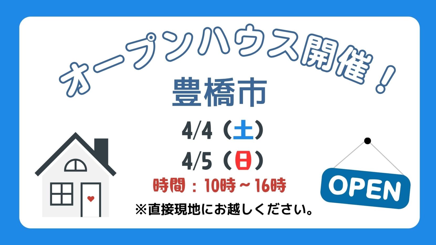 【豊橋市】4/4（土）、4/5（日）現地案内制オープンハウス開催！時間：10時～16時