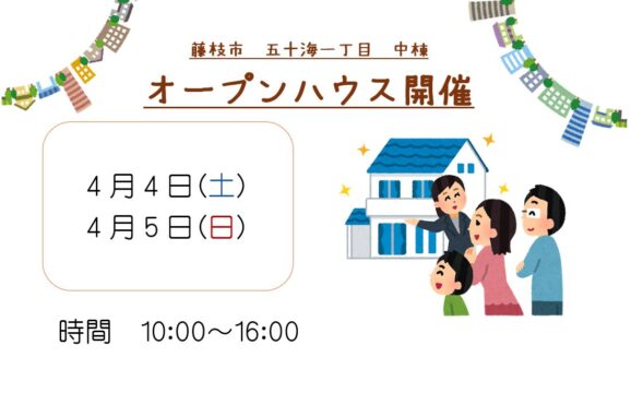 【藤枝市】4/4、4/5オープンハウス開催いたします！