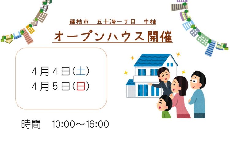 【藤枝市】4/4、4/5オープンハウス開催いたします！