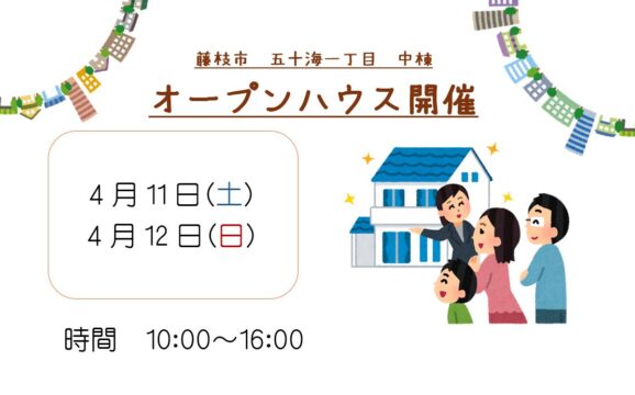 【藤枝市】4/11、4/12オープンハウス開催いたします！