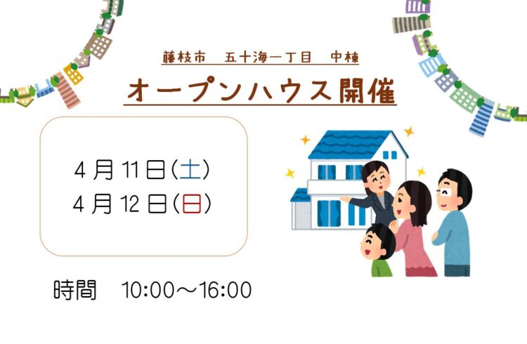 【藤枝市】4/11、4/12オープンハウス開催いたします！