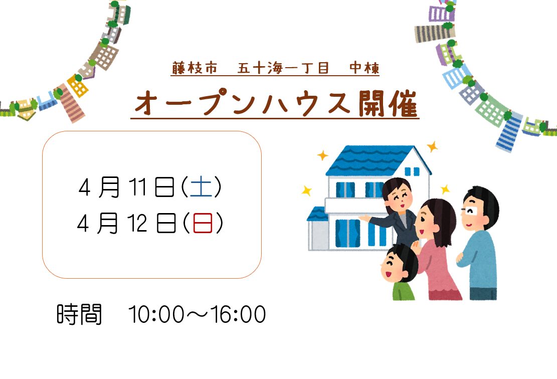 【藤枝市】4/11、4/12オープンハウス開催いたします！