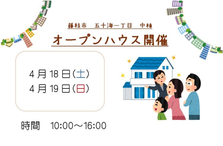 【藤枝市】4/18、4/19オープンハウス開催いたします！