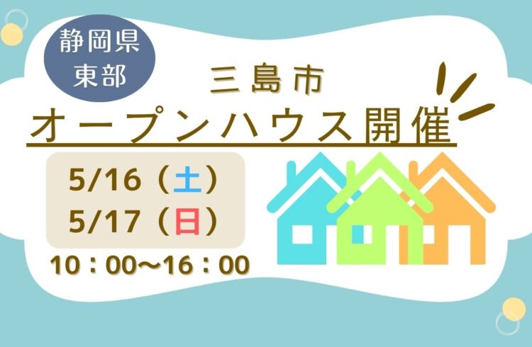 【三島市】オープンハウス開催！